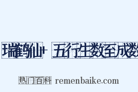 瑞鹤仙+五行生数至成数是什么意思的图片